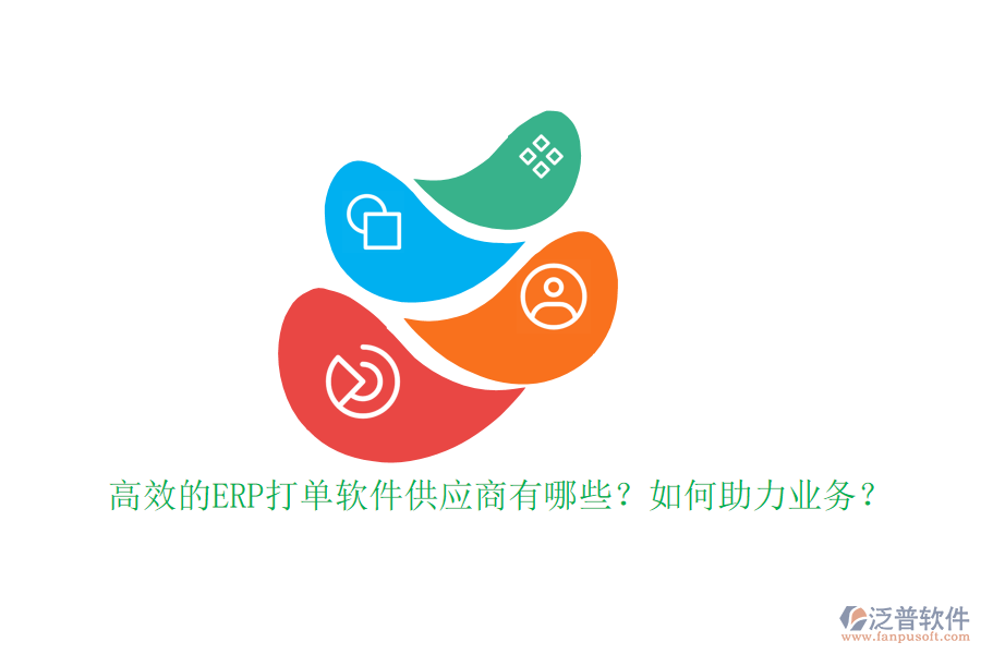 高效的ERP打單軟件供應(yīng)商有哪些？如何助力業(yè)務(wù)？