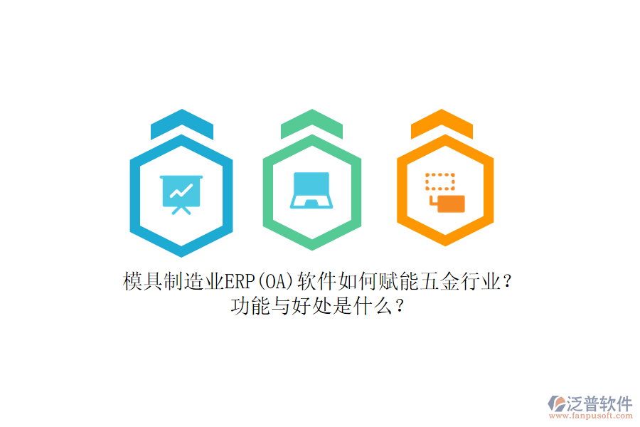 模具制造業(yè)ERP(OA)軟件如何賦能五金行業(yè)？功能與好處是什么？