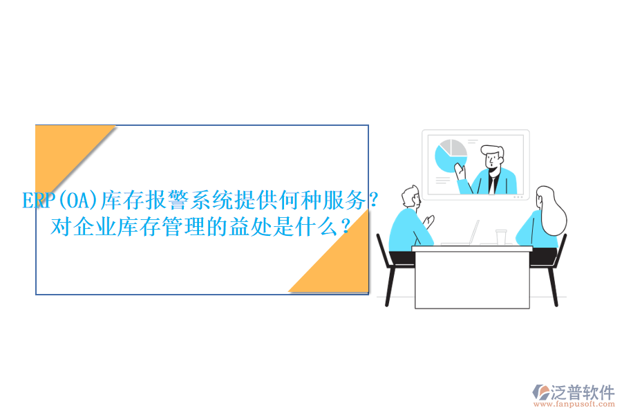 ERP(OA)庫存報(bào)警系統(tǒng)提供何種服務(wù)？對企業(yè)庫存管理的益處是什么？