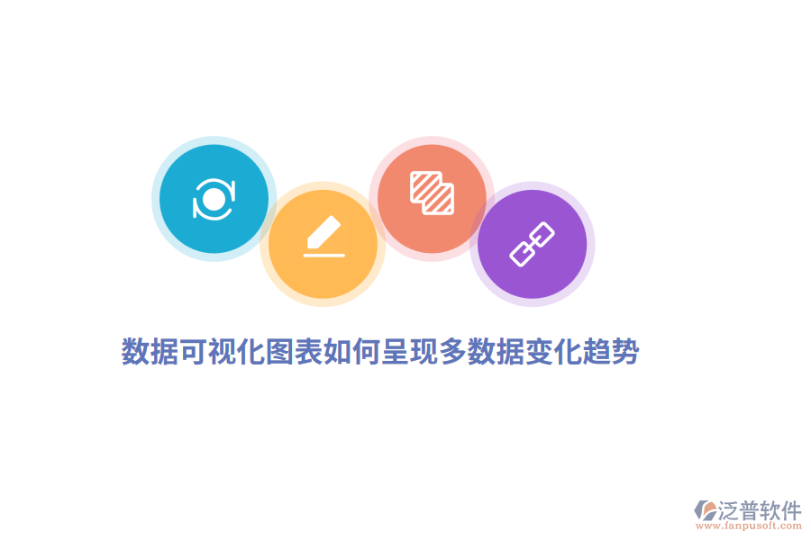  數(shù)據(jù)可視化圖表如何呈現(xiàn)多數(shù)據(jù)變化趨勢(shì)？