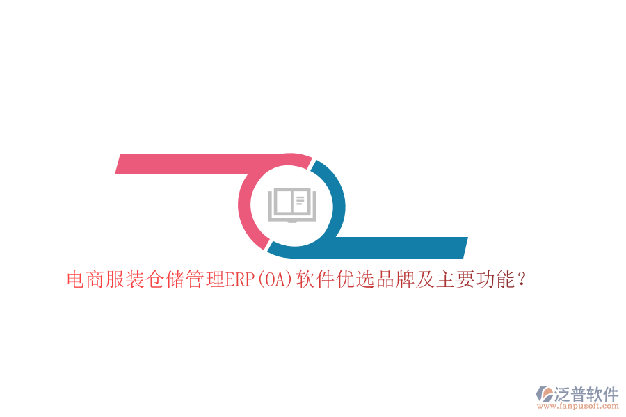 電商服裝倉儲管理ERP(OA)軟件優(yōu)選品牌及主要功能？