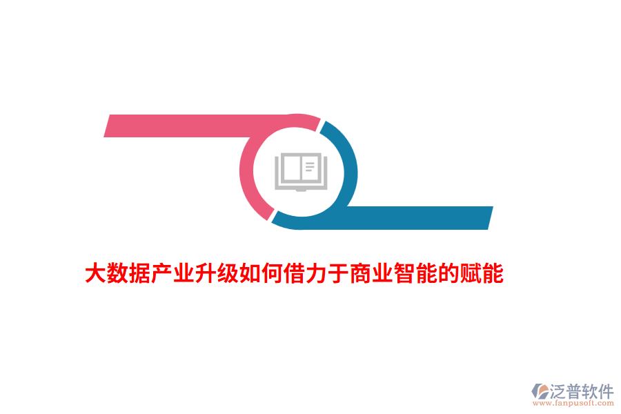 大數(shù)據(jù)產(chǎn)業(yè)升級(jí)如何借力于商業(yè)智能的賦能？