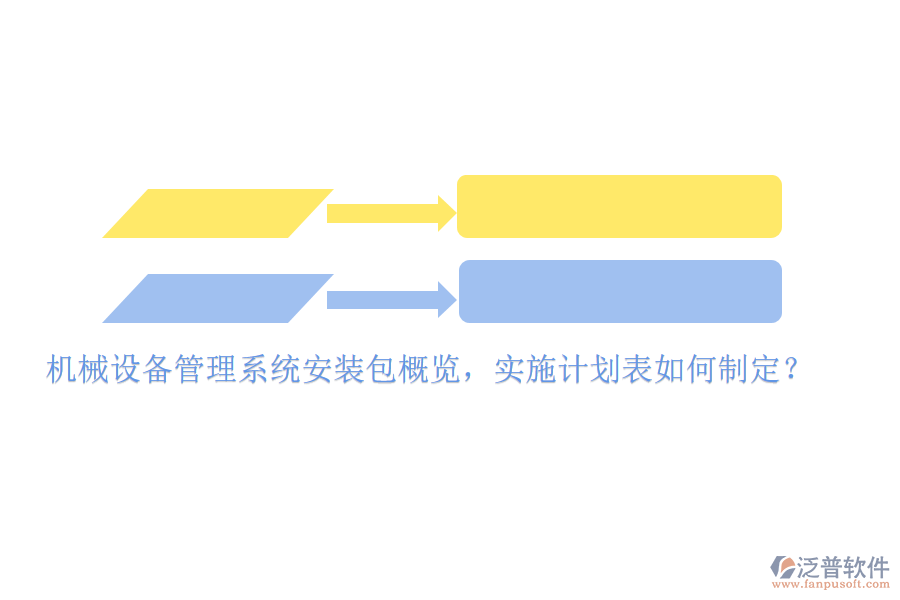 機(jī)械設(shè)備管理系統(tǒng)安裝包概覽，實(shí)施計(jì)劃表如何制定？