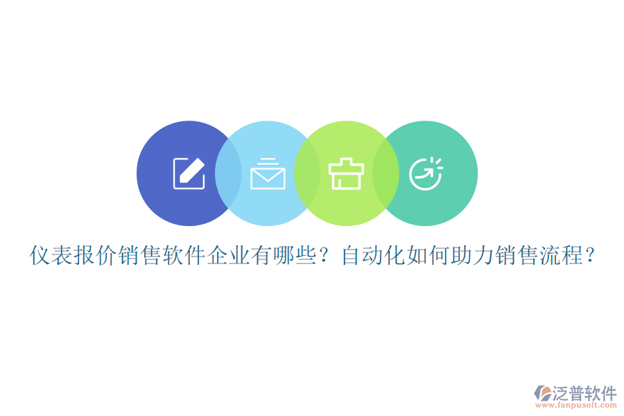儀表報價銷售軟件企業(yè)有哪些？自動化如何助力銷售流程？