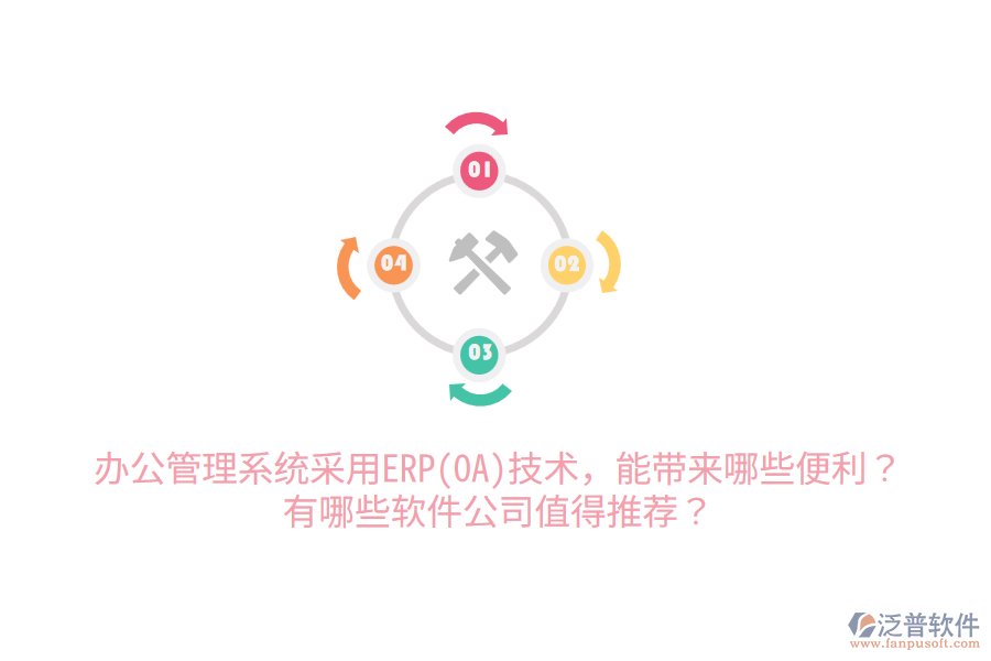 辦公管理系統(tǒng)采用ERP(OA)技術(shù)，能帶來哪些便利？有哪些軟件公司值得推薦？
