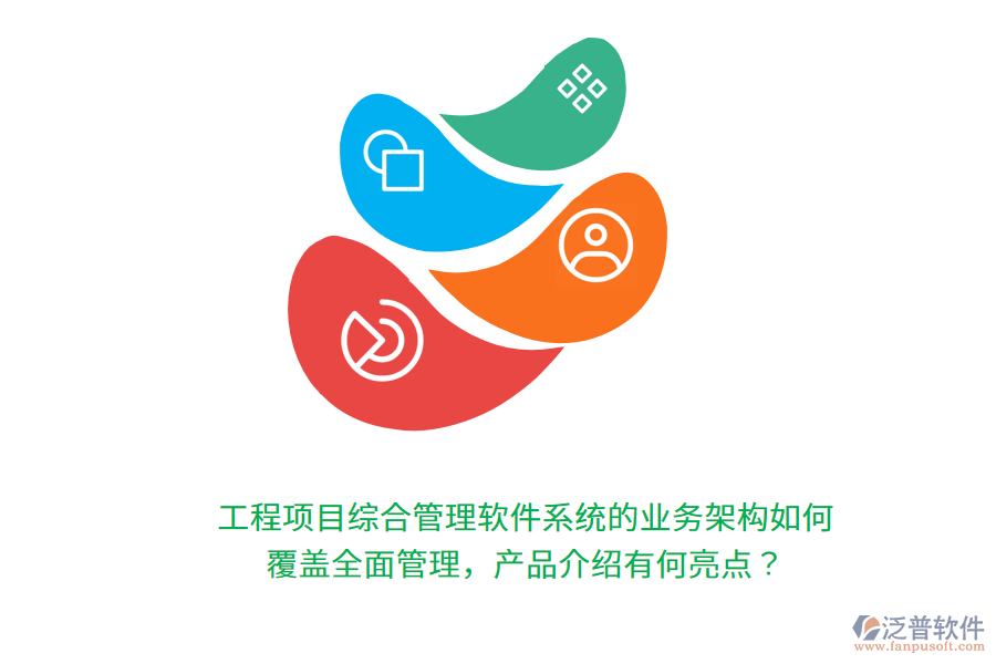 工程項(xiàng)目綜合管理軟件系統(tǒng)的業(yè)務(wù)架構(gòu)如何覆蓋全面管理，產(chǎn)品介紹有何亮點(diǎn)？