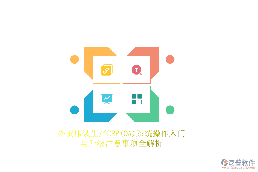 外貿(mào)服裝生產(chǎn)ERP(OA)系統(tǒng)操作入門與升級注意事項(xiàng)全解析