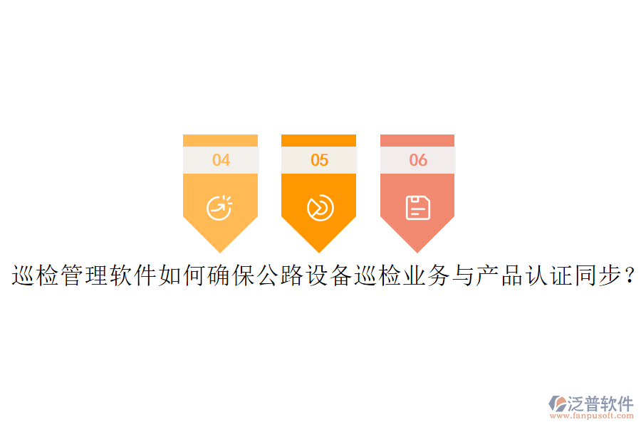 巡檢管理軟件如何確保公路設(shè)備巡檢業(yè)務(wù)與產(chǎn)品認(rèn)證同步？