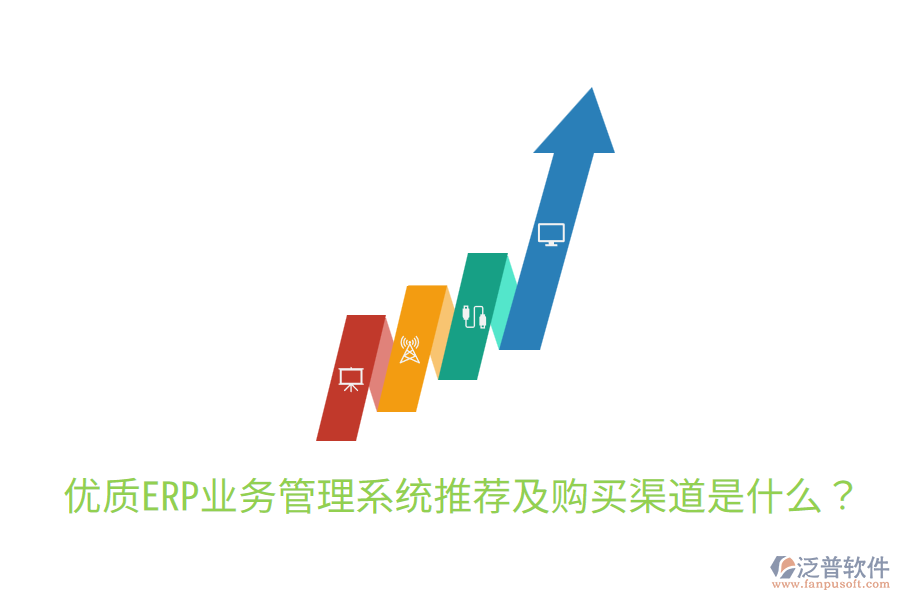  優(yōu)質(zhì)ERP業(yè)務(wù)管理系統(tǒng)推薦及購買渠道是什么？