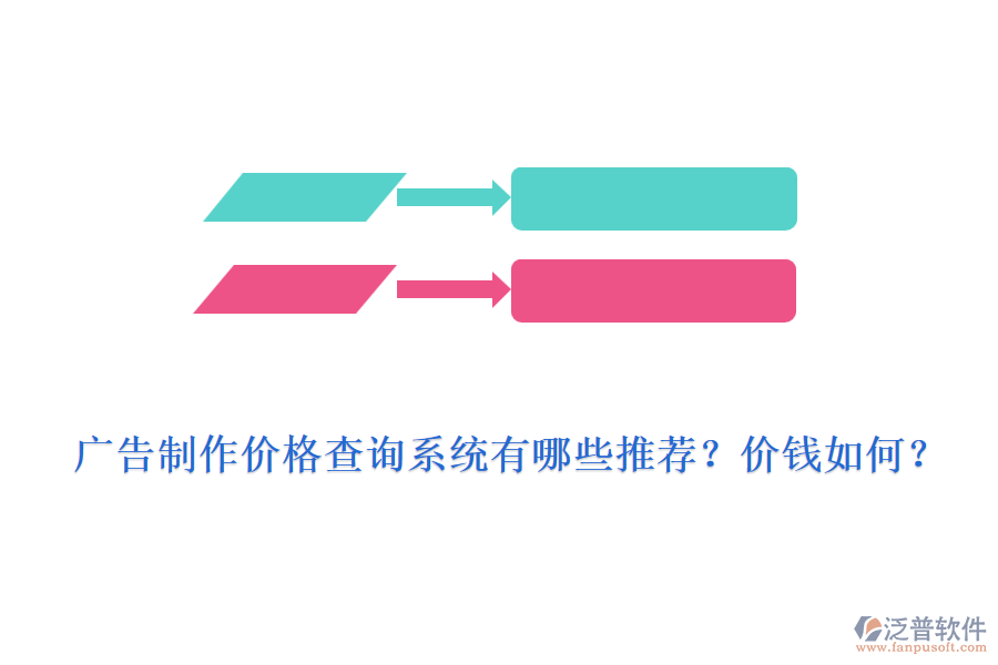 廣告制作價格查詢系統(tǒng)有哪些推薦？價錢如何？