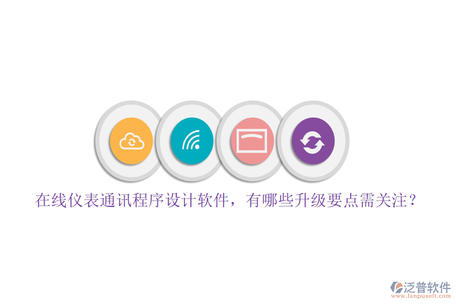 在線儀表通訊程序設(shè)計軟件，有哪些升級要點需關(guān)注？