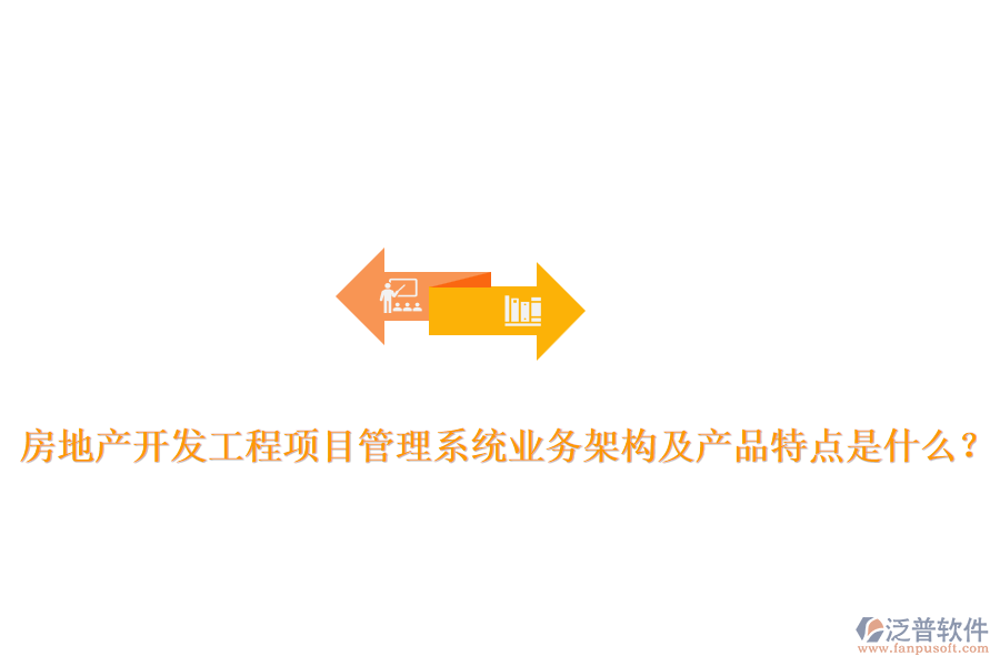 房地產(chǎn)開發(fā)工程項目管理系統(tǒng)業(yè)務架構及產(chǎn)品特點是什么？