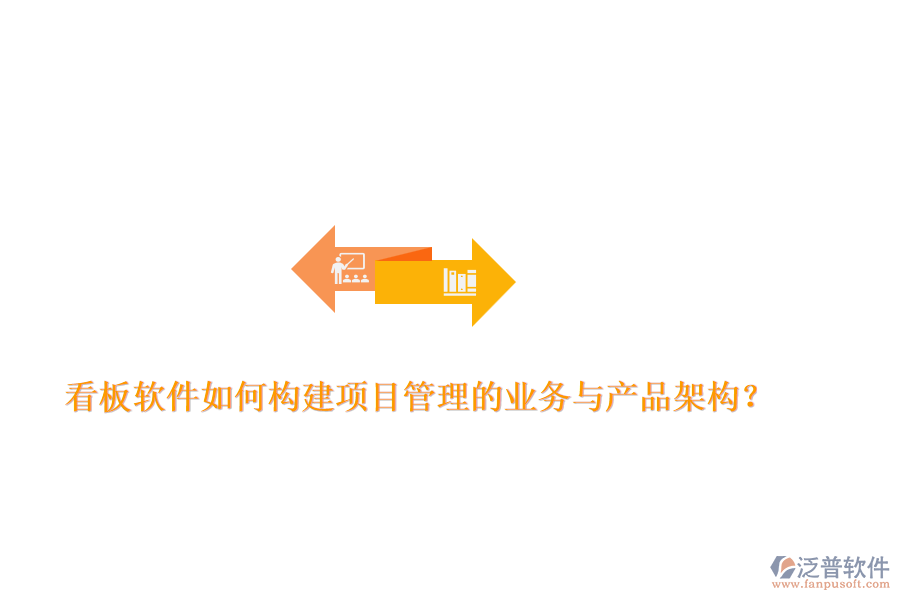 看板軟件如何構建項目管理的業(yè)務與產(chǎn)品架構？