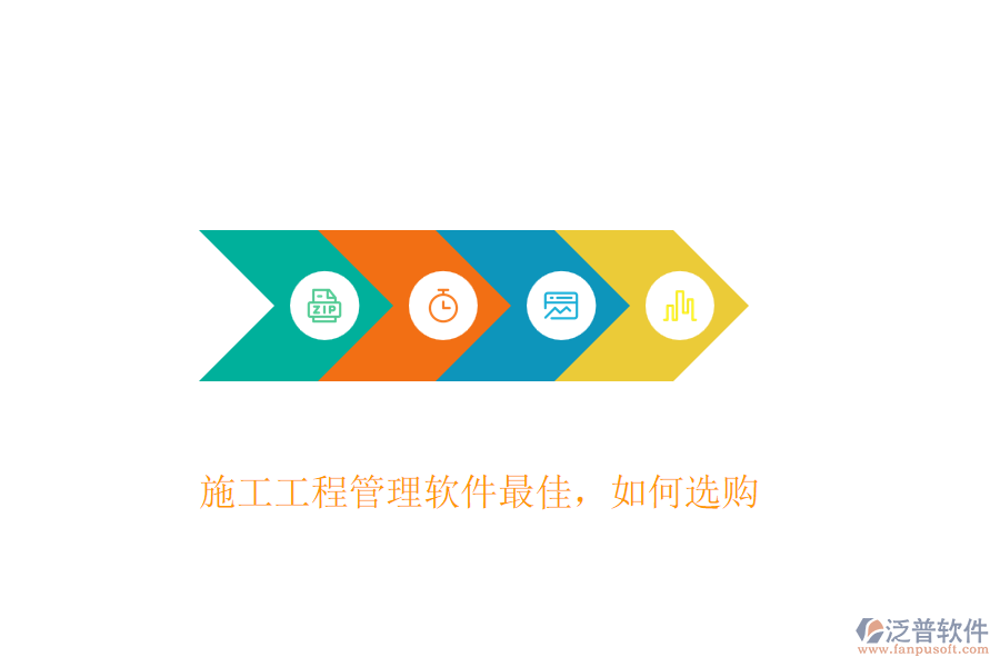 施工工程管理軟件最佳，如何選購