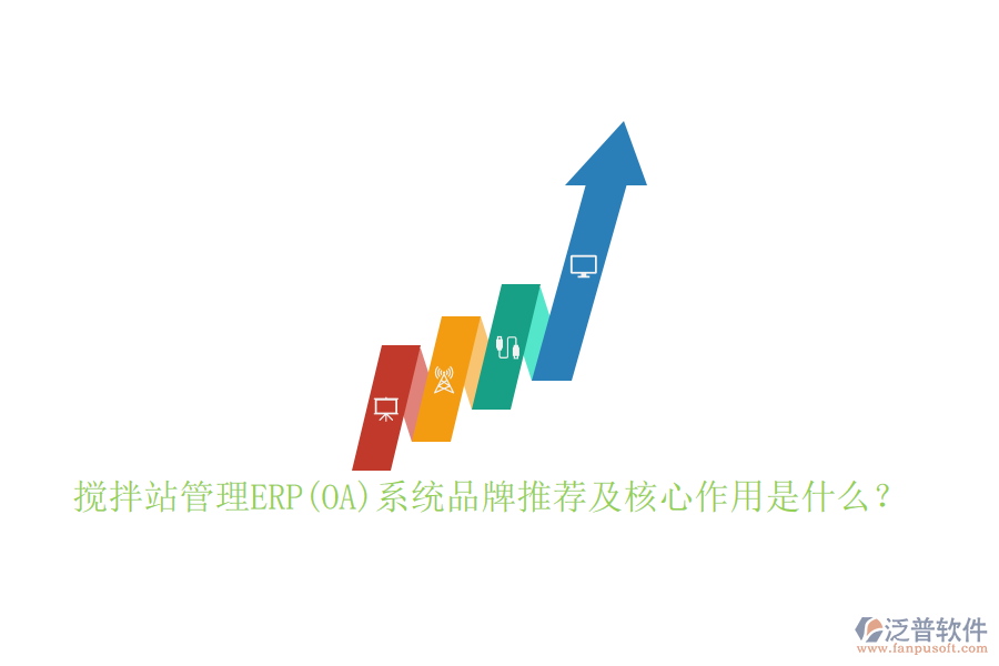 攪拌站管理ERP(OA)系統(tǒng)品牌推薦及核心作用是什么？