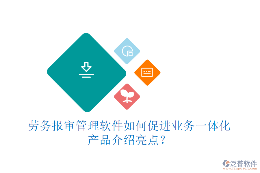 勞務(wù)報(bào)審管理軟件如何促進(jìn)業(yè)務(wù)一體化？產(chǎn)品介紹亮點(diǎn)？