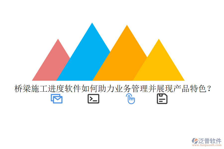 橋梁施工進(jìn)度軟件如何助力業(yè)務(wù)管理并展現(xiàn)產(chǎn)品特色？