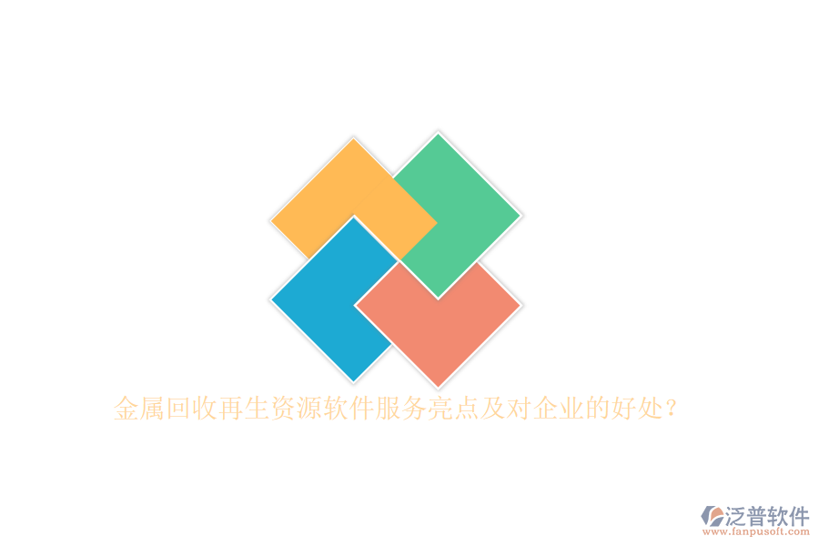 金屬回收再生資源軟件服務(wù)亮點(diǎn)及對(duì)企業(yè)的好處？