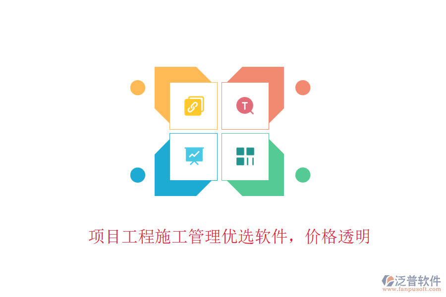 項(xiàng)目工程施工管理優(yōu)選軟件，價(jià)格透明