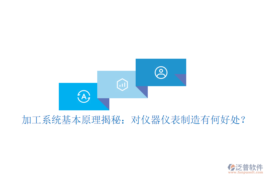 加工系統(tǒng)基本原理揭秘：對(duì)儀器儀表制造有何好處？