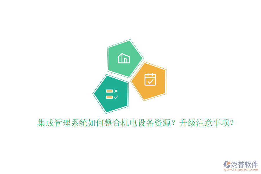 集成管理系統(tǒng)如何整合機(jī)電設(shè)備資源？升級(jí)注意事項(xiàng)？