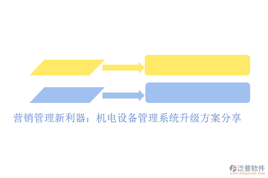 營銷管理新利器：機電設備管理系統(tǒng)升級方案分享
