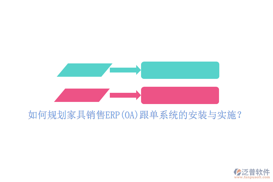 如何規(guī)劃家具銷售ERP(OA)跟單系統(tǒng)的安裝與實(shí)施？