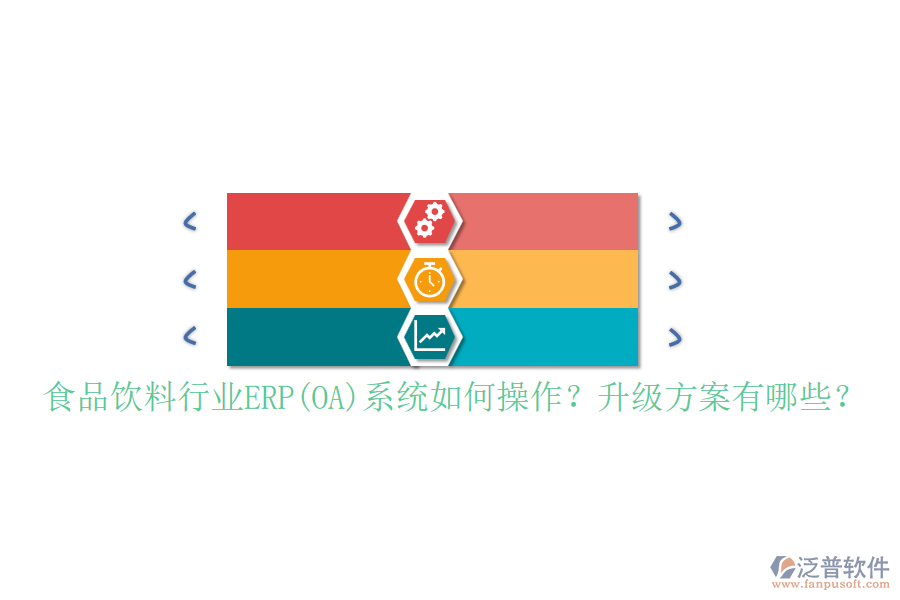 食品飲料行業(yè)ERP(OA)系統(tǒng)如何操作？升級(jí)方案有哪些？