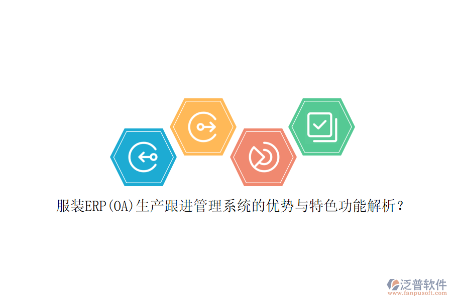 服裝ERP(OA)生產(chǎn)跟進(jìn)管理系統(tǒng)的優(yōu)勢與特色功能解析？