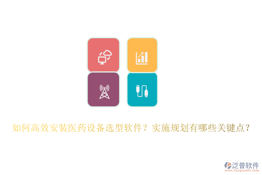 如何高效安裝醫(yī)藥設(shè)備選型軟件？實施規(guī)劃有哪些關(guān)鍵點？
