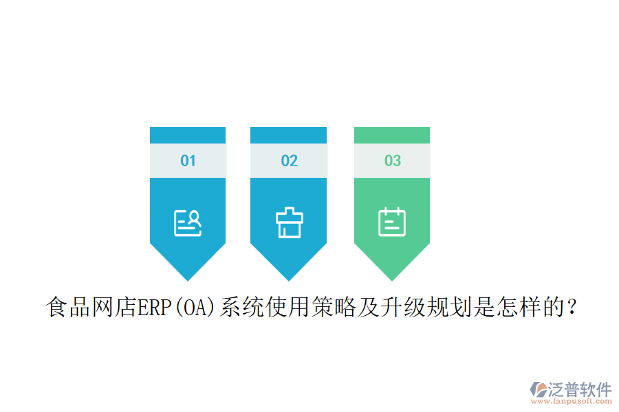 食品網(wǎng)店ERP(OA)系統(tǒng)使用策略及升級規(guī)劃是怎樣的？