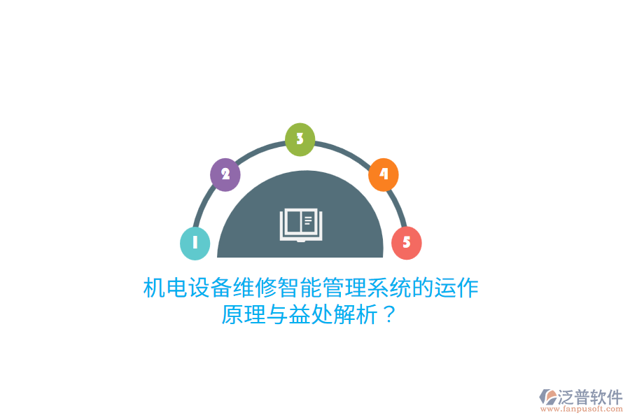 機(jī)電設(shè)備維修智能管理系統(tǒng)的運(yùn)作原理與益處解析？