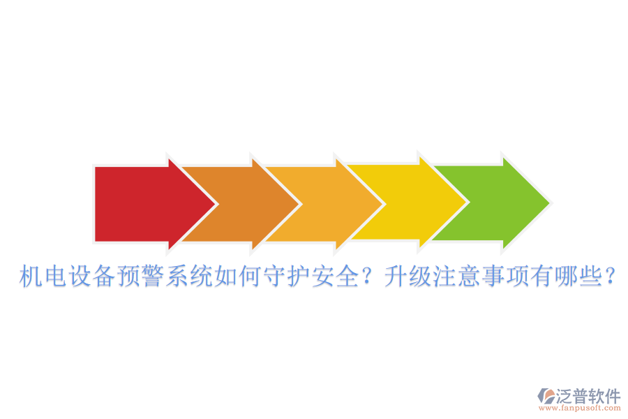 機電設備預警系統(tǒng)如何守護安全？升級注意事項有哪些？