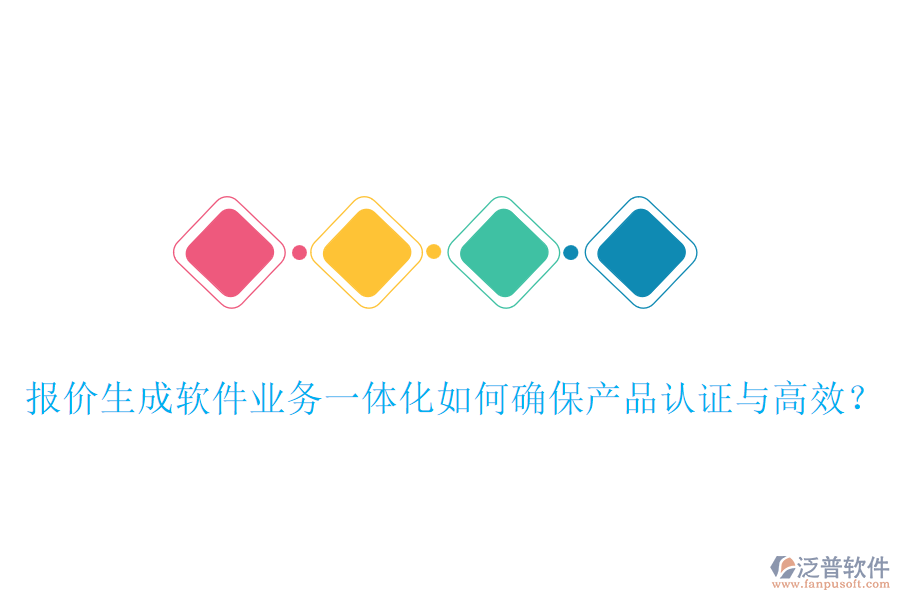 報價生成軟件業(yè)務一體化如何確保產品認證與高效？
