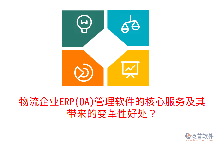物流企業(yè)ERP(OA)管理軟件的核心服務(wù)及其帶來的變革性好處？
