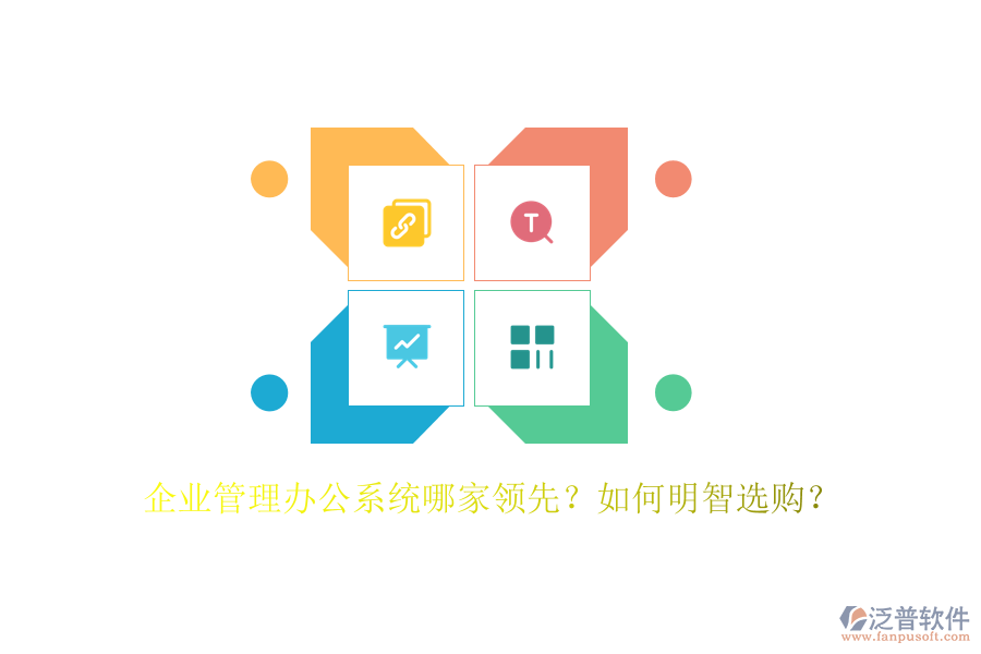 企業(yè)管理辦公系統(tǒng)哪家領先？如何明智選購？