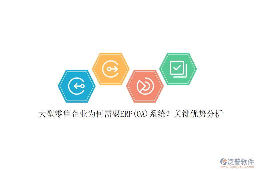 大型零售企業(yè)為何需要ERP(OA)系統(tǒng)？關(guān)鍵優(yōu)勢(shì)分析