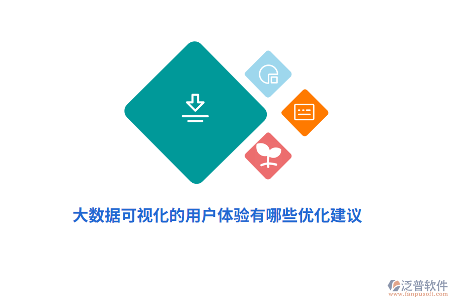 大數(shù)據(jù)可視化的用戶體驗有哪些優(yōu)化建議？