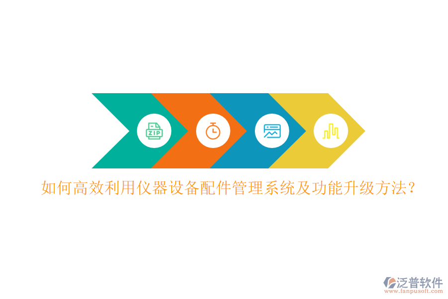 如何高效利用儀器設(shè)備配件管理系統(tǒng)及功能升級(jí)方法？