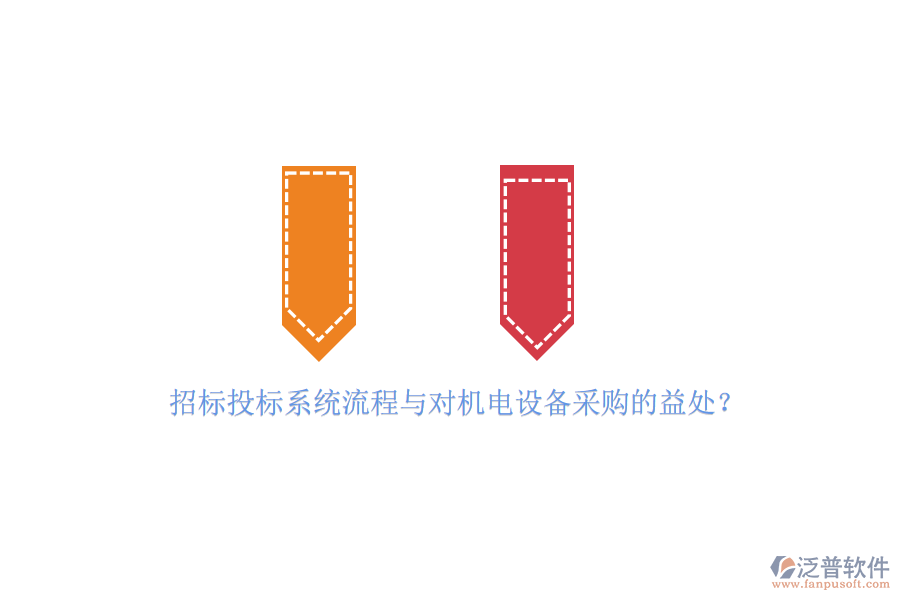 招標(biāo)投標(biāo)系統(tǒng)流程與對(duì)機(jī)電設(shè)備采購(gòu)的益處？
