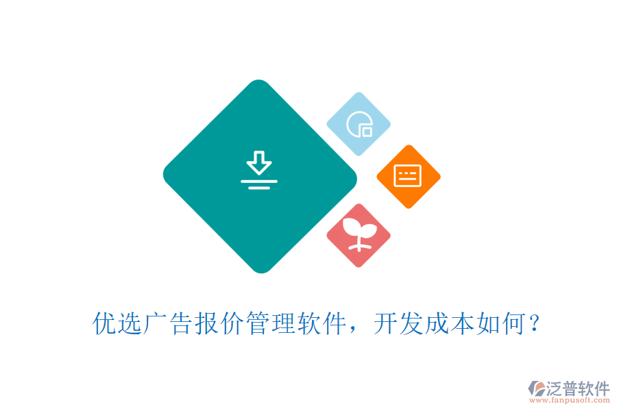 優(yōu)選廣告報(bào)價(jià)管理軟件，開發(fā)成本如何？