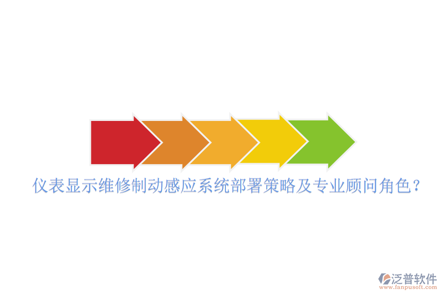 儀表顯示維修制動(dòng)感應(yīng)系統(tǒng)部署策略及專業(yè)顧問角色？
