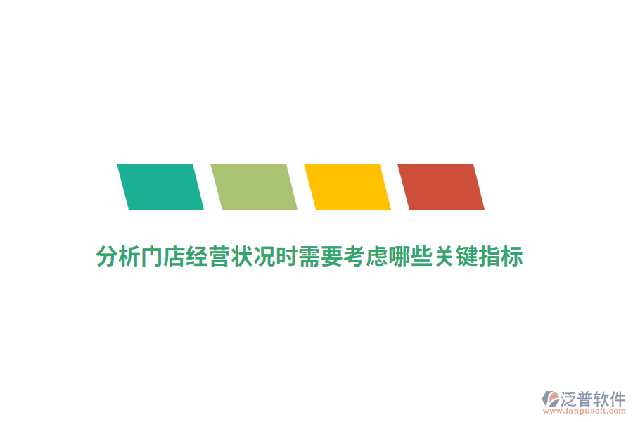 分析門店經(jīng)營狀況時(shí)需要考慮哪些關(guān)鍵指標(biāo)？