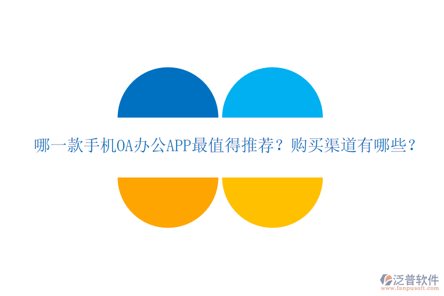 哪一款手機(jī)OA辦公APP最值得推薦？購(gòu)買(mǎi)渠道有哪些？