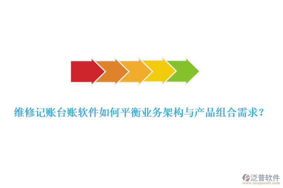 維修記賬臺(tái)賬軟件如何平衡業(yè)務(wù)架構(gòu)與產(chǎn)品組合需求？