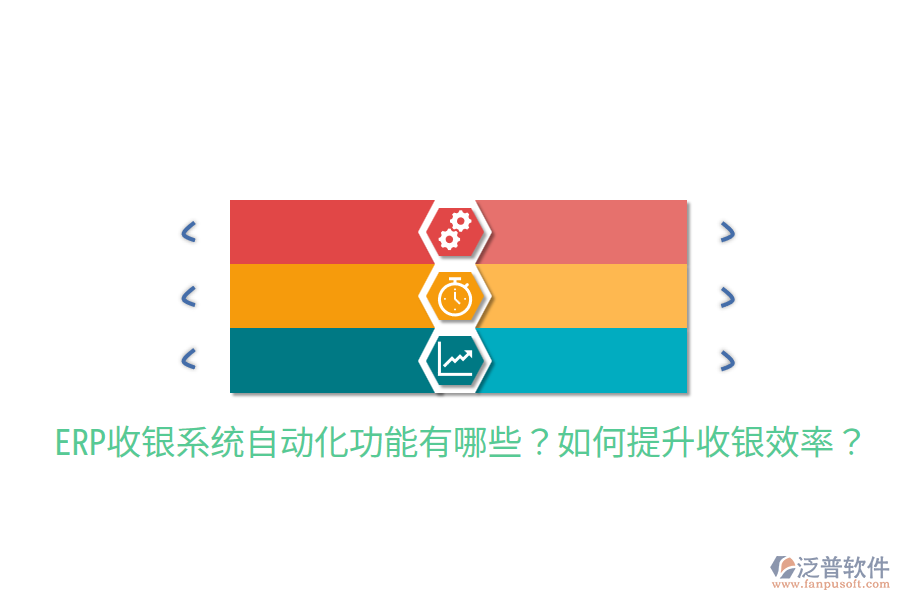 ERP收銀系統(tǒng)自動(dòng)化功能有哪些？如何提升收銀效率？