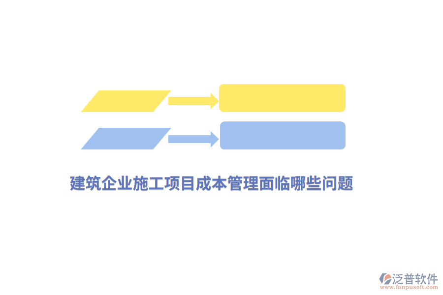 建筑企業(yè)施工項目成本管理面臨哪些問題？