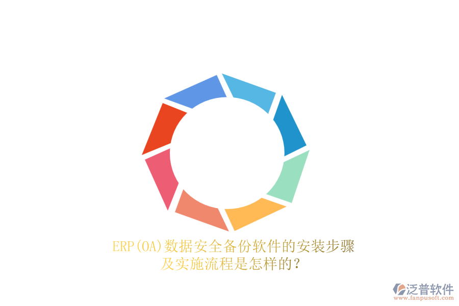 ERP(OA)數(shù)據(jù)安全備份軟件的安裝步驟及實施流程是怎樣的？