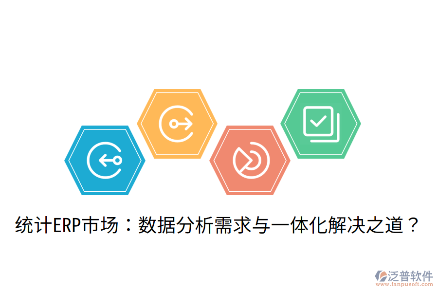  統(tǒng)計(jì)ERP市場(chǎng)：數(shù)據(jù)分析需求與一體化解決之道？