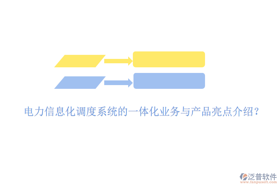 電力信息化調(diào)度系統(tǒng)的一體化業(yè)務(wù)與產(chǎn)品亮點(diǎn)介紹？